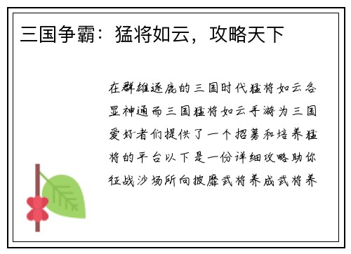 三国争霸:猛将如云,攻略天下