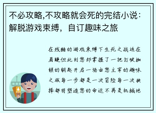 不必攻略,不攻略就会死的完结小说：解脱游戏束缚，自订趣味之旅