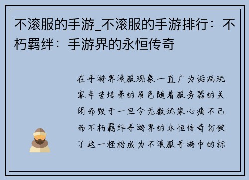 不滚服的手游_不滚服的手游排行：不朽羁绊：手游界的永恒传奇