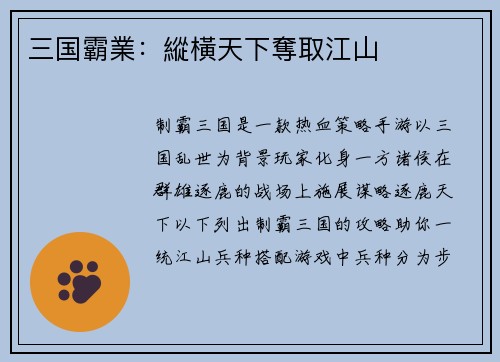 三国霸業:縱橫天下奪取江山