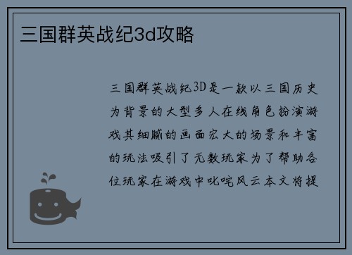 三国群英战纪3d攻略