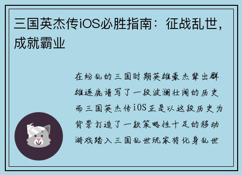 三国英杰传iOS必胜指南：征战乱世，成就霸业