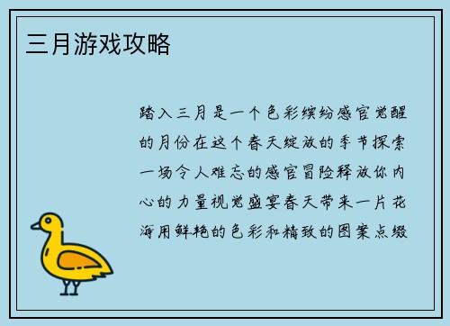三月游戏攻略