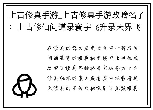 上古修真手游_上古修真手游改啥名了:上古修仙问道录寰宇飞升录天界飞仙传逆天修真诀问道苍穹