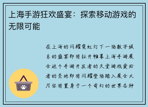 上海手游狂欢盛宴：探索移动游戏的无限可能