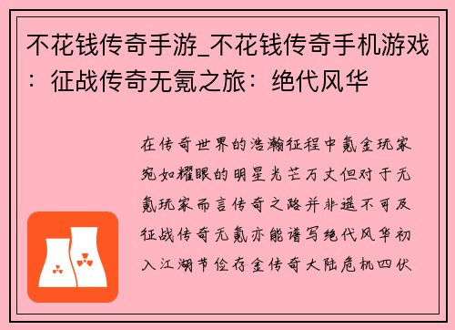 不花钱传奇手游_不花钱传奇手机游戏:征战传奇无氪之旅:绝代风华