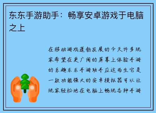 东东手游助手:畅享安卓游戏于电脑之上