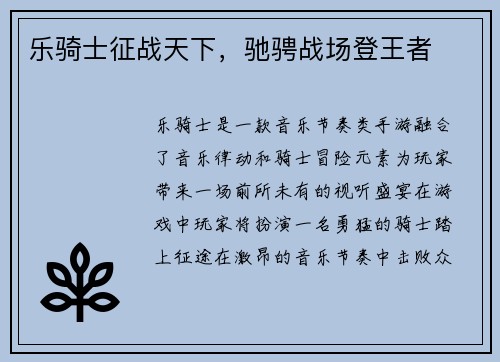 乐骑士征战天下,驰骋战场登王者