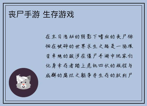 丧尸手游 生存游戏