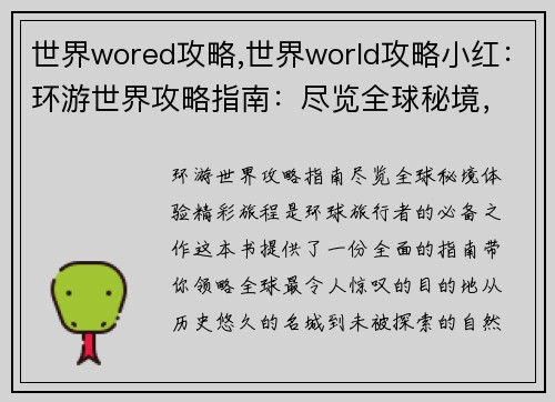 世界wored攻略,世界world攻略小红:环游世界攻略指南:尽览全球秘境,体验精彩旅程