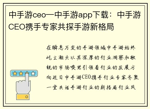 中手游ceo—中手游app下载：中手游CEO携手专家共探手游新格局