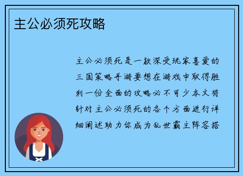 主公必须死攻略