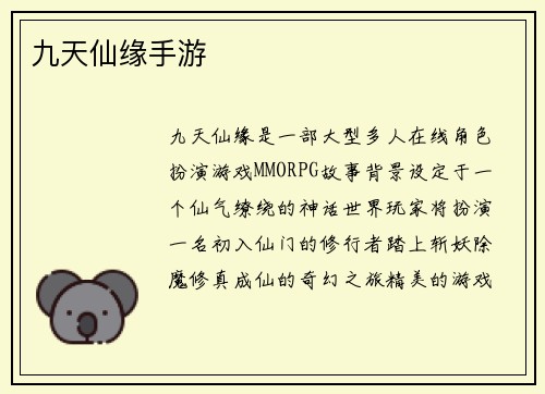 九天仙缘手游