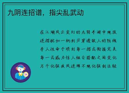 九阴连招谱，指尖乱武动