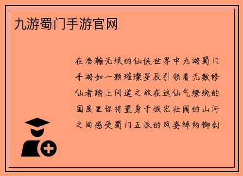 九游蜀门手游官网