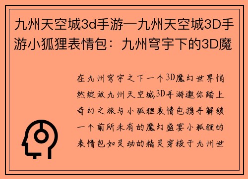 九州天空城3d手游—九州天空城3D手游小狐狸表情包:九州穹宇下的3D魔幻之约