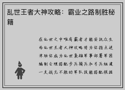 乱世王者大神攻略:霸业之路制胜秘籍