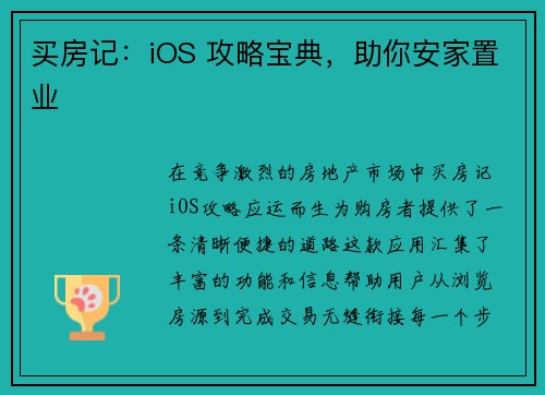 买房记:iOS 攻略宝典,助你安家置业