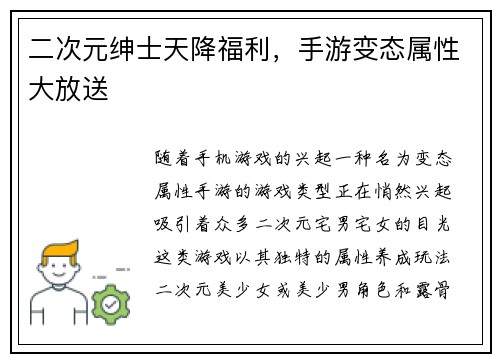 二次元绅士天降福利,手游变态属性大放送