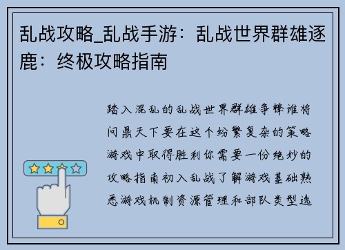 乱战攻略_乱战手游:乱战世界群雄逐鹿:终极攻略指南