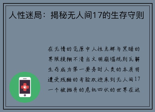 人性迷局:揭秘无人间17的生存守则