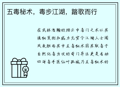 五毒秘术，毒步江湖，踏歌而行