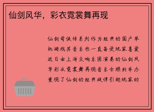 仙剑风华,彩衣霓裳舞再现