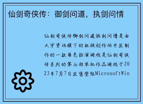 仙剑奇侠传:御剑问道,执剑问情