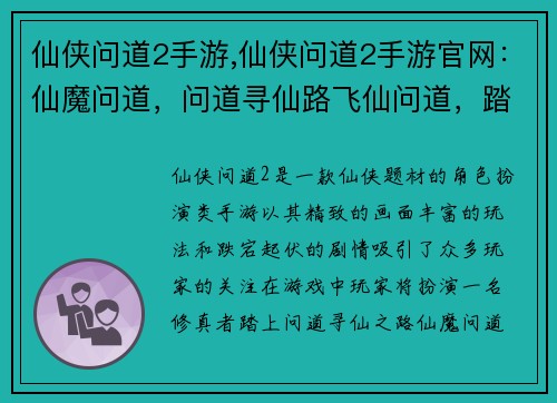 仙侠问道2手游,仙侠问道2手游官网:仙魔问道,问道寻仙路飞仙问道,踏上修真途御剑问道,天地任逍遥问道仙侠,问鼎苍穹巅问道仙途,问道问道