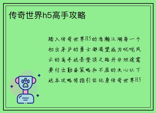传奇世界h5高手攻略