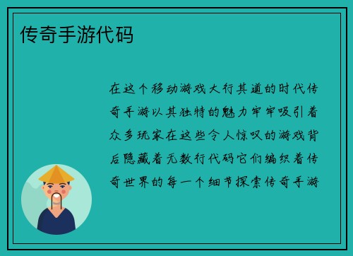 传奇手游代码