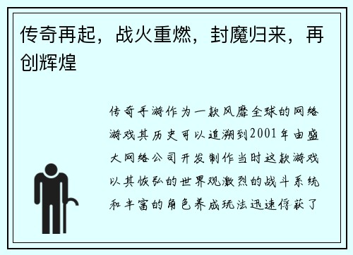 传奇再起，战火重燃，封魔归来，再创辉煌