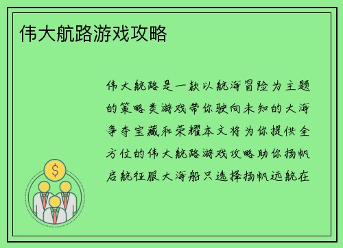 伟大航路游戏攻略