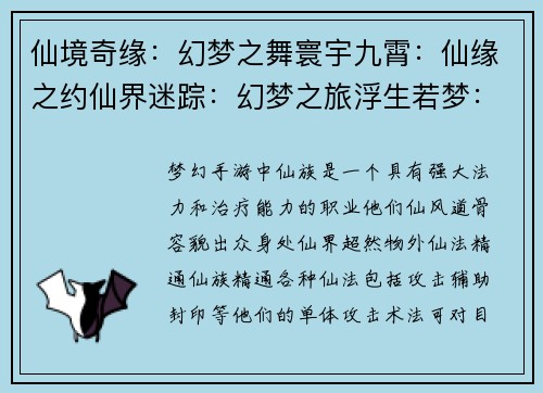 仙境奇缘:幻梦之舞寰宇九霄:仙缘之约仙界迷踪:幻梦之旅浮生若梦:仙途之缘云梦仙踪:幻境奇谭