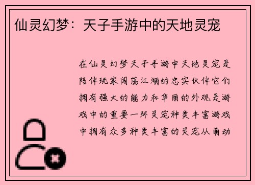 仙灵幻梦:天子手游中的天地灵宠