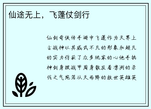 仙途无上,飞蓬仗剑行