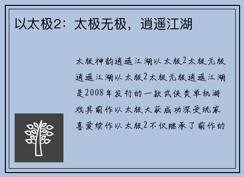 以太极2:太极无极,逍遥江湖