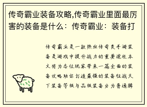 传奇霸业装备攻略,传奇霸业里面最厉害的装备是什么:传奇霸业:装备打造指南,助你征战天下