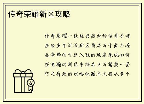 传奇荣耀新区攻略