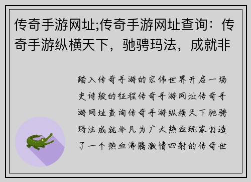 传奇手游网址;传奇手游网址查询:传奇手游纵横天下,驰骋玛法,成就非凡