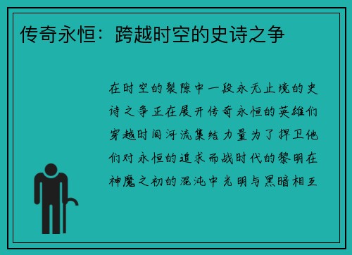 传奇永恒:跨越时空的史诗之争