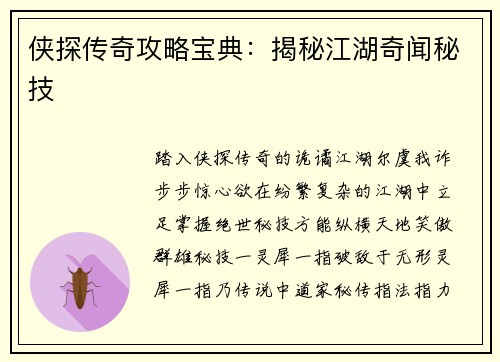 侠探传奇攻略宝典:揭秘江湖奇闻秘技