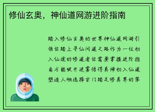 修仙玄奥,神仙道网游进阶指南