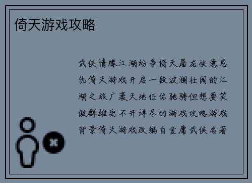 倚天游戏攻略
