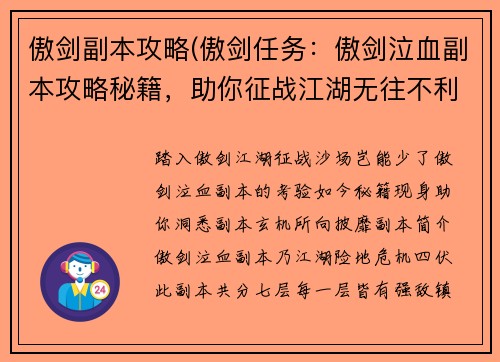傲剑副本攻略(傲剑任务:傲剑泣血副本攻略秘籍,助你征战江湖无往不利)