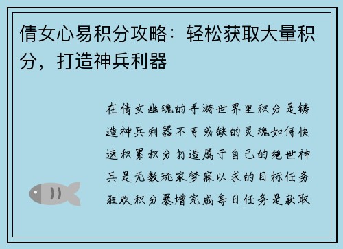 倩女心易积分攻略:轻松获取大量积分,打造神兵利器