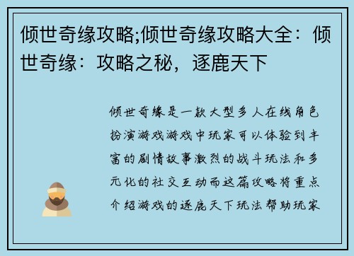 倾世奇缘攻略;倾世奇缘攻略大全:倾世奇缘:攻略之秘,逐鹿天下