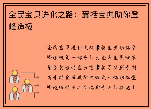 全民宝贝进化之路:囊括宝典助你登峰造极