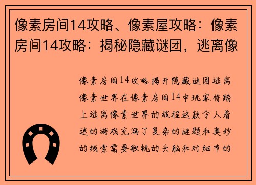 像素房间14攻略、像素屋攻略:像素房间14攻略:揭秘隐藏谜团,逃离像素世界