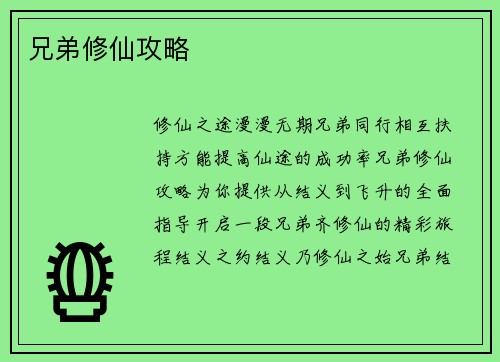 兄弟修仙攻略
